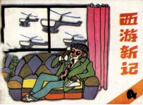 西游新记  4