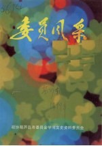 葫芦岛<em><em>文史</em><em>资料</em></em>  <em>第</em>七<em>辑</em>  <em>委员</em><em>风采</em>