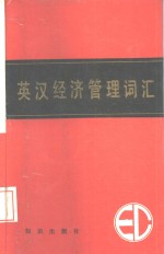 英汉经济管理词汇
