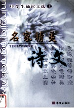 中学生通读文选  名家精美诗文  上
