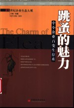 跳蚤的魅力  中小企业百变生存述
