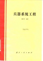 兵器系统工程
