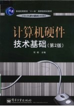 计算机硬件<em>技术</em>基础