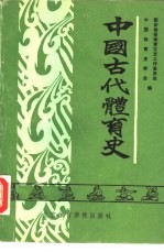 中国古代<em>体育</em>史