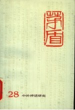 <em>茅盾</em>全集  第28卷  中外神话研究