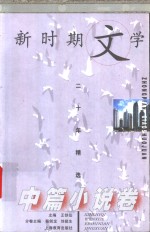 新时期文学二十年精选  中篇小说卷