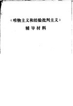《<em><em>唯物</em><em>主义</em></em>和经验<em>批判</em><em>主义</em>》辅导材料