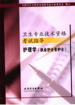 卫生专业<em>技术</em>资格考试指导  护理学  执业护士含护士