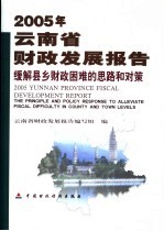 2005年云南省财政发展报告  缓解县乡财政困难的思路和对策