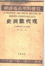社会科学名著译丛  现代欧洲史