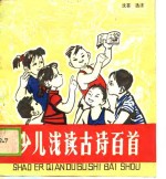 少儿浅读古诗百首