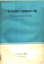广东省短期<em><em>天气</em><em>预报</em></em>指导<em>手册</em>