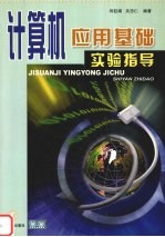 <em>计<em>算机</em></em><em>应用</em>基础<em>实验</em><em>指导</em>