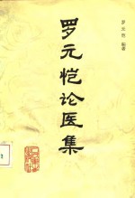 <em>罗</em>元恺论医集