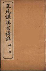 <em>王先</em>谦汉书补注  13