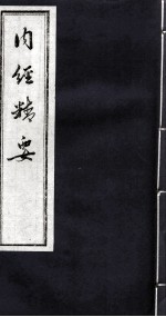 <em>内经</em>精要  卷5