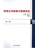 西部公共政策<em>与</em>管理评论  <em>第</em><em>1</em><em>辑</em>