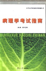 病理学考试指南