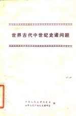 <em>世界</em>古代中世纪<em>史</em>诸问题