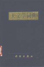 <em>天文</em>学词典