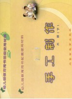 幼儿园教育用书配套使用材科  手工<em>制作</em>  大班  下
