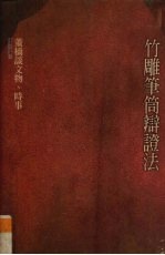 竹雕笔筒<em>辨证</em>法
