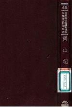 <em>黄山</em>纪胜