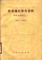<em>世界</em><em>通史</em>参考资料  现代史部分  <em>1</em>  德国十一月革命