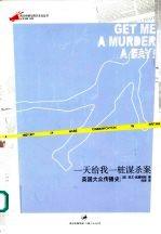 一天给我<em>一桩</em>谋杀案  英国大众传播史