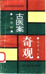 古医案奇观