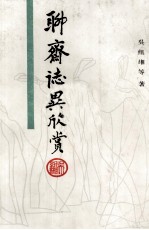 <em><em>聊斋</em><em>志异</em></em>欣赏