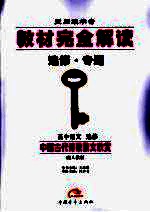 <em>教材</em><em>完全</em><em>解读</em>  高中语文  选修  配<em>人教</em><em>版</em>
