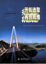 开拓进取  再创辉煌  贵州省公路学会2008年技术交流论文集