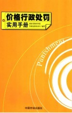 价格<em>行政</em><em>处罚</em>实用<em>手册</em>