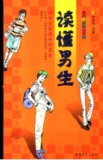 读懂男生  中学女生眼中的男生