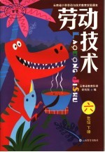 云<em>南省</em>小学劳动与<em>技术</em>教育实验课本  劳动<em>技术</em>  六年级  下
