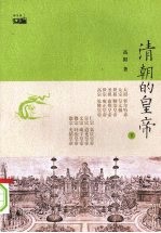 <em>清朝</em>的皇帝  下
