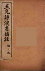 王先谦<em>汉书</em><em>补注</em>  35