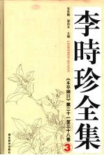 李时珍全集  3  《本草纲目》第二十<em>一<em>至三</em></em>十八卷