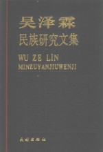 <em>吴泽</em>霖民族研究问集