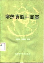 寒热真假一百案