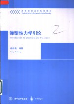 弹塑性<em>力学</em><em>引论</em>