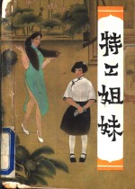 特工姐妹