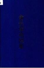<em>俞</em>长荣论医集