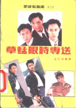 最新歌曲集  2  草蜢限时专送