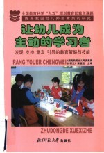 让幼儿成为主动的学习者  发现  支持  激发  引导的教育策略与技能