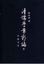 <em>清</em><em>儒学</em><em>案</em>新编  第5<em>卷</em>