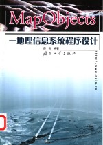 <em>MapObjects</em>-<em><em>地理</em><em>信息</em></em><em>系统</em>程序设计