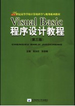 Visual Basic程序设计教程  第3版