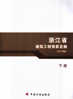 <em>浙江</em>省建筑工程预算定额  2010版  下
